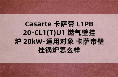 Casarte 卡萨帝 L1PB20-CL1(T)U1 燃气壁挂炉 20kW-适用对象 卡萨帝壁挂锅炉怎么样